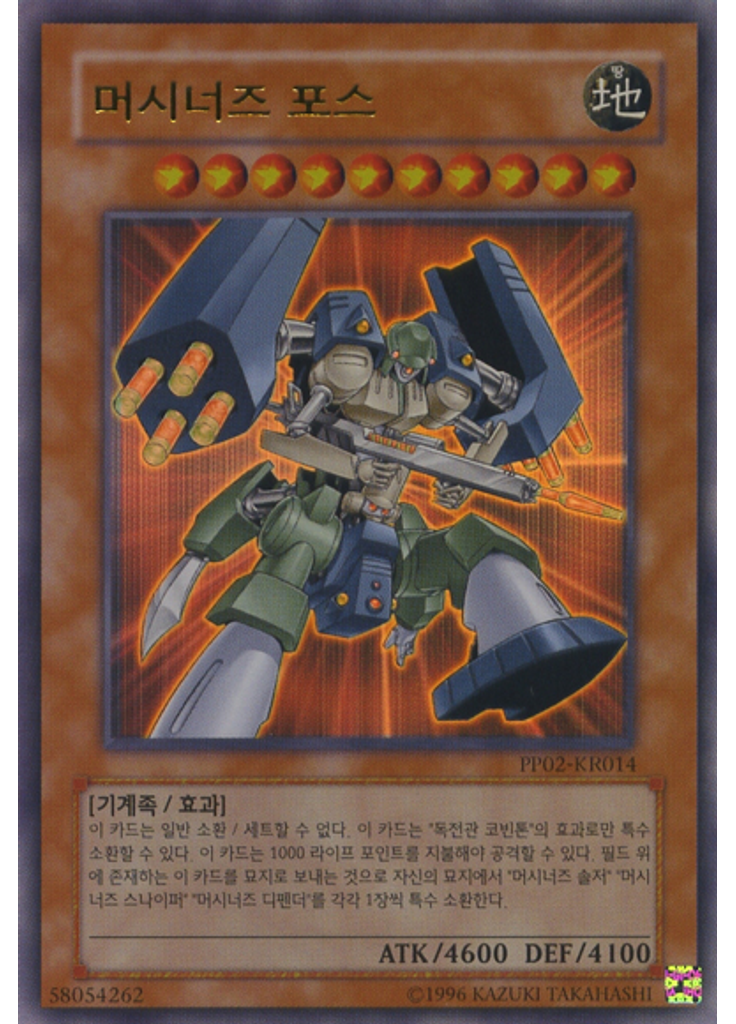 머시너즈 포스 (Ultra Rare Unlimited)