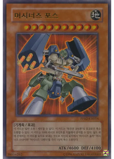 머시너즈 포스 (Ultra Rare Unlimited)