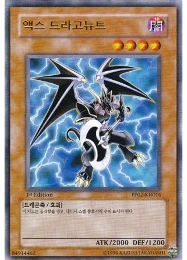 액스 드라고뉴트