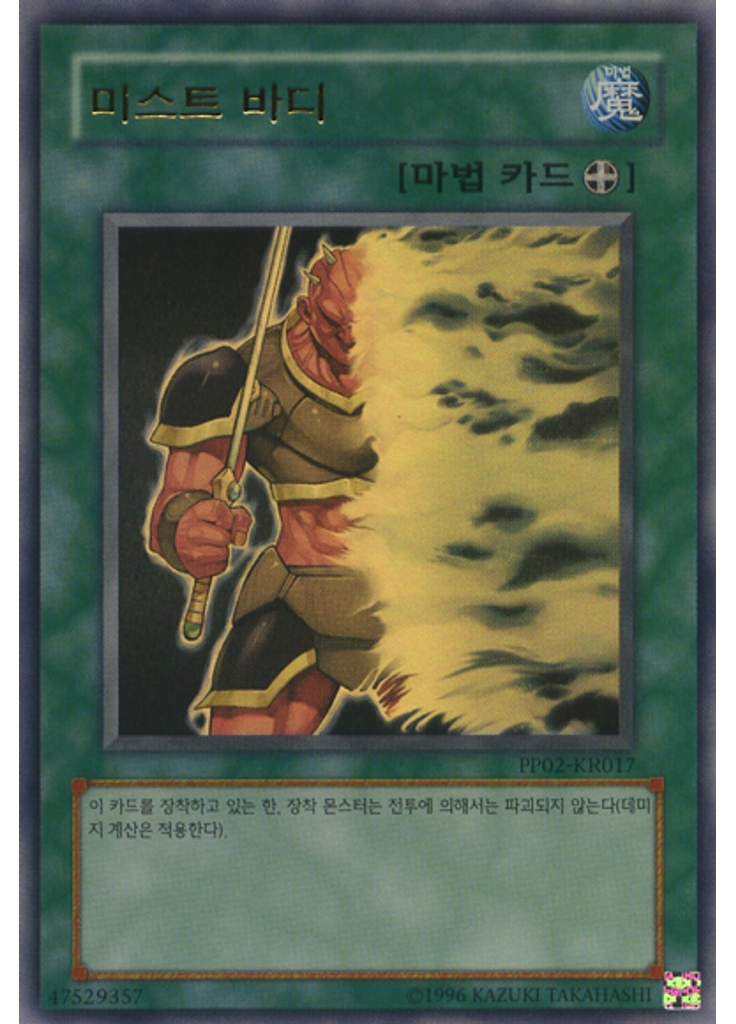 미스트 바디 (Ultra Rare Unlimited)