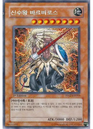 신수왕 바르바로스 (Secret Rare 1st Edition)