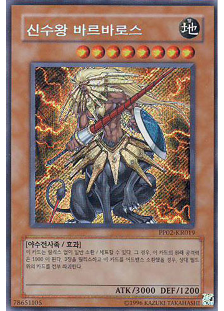 신수왕 바르바로스 (Secret Rare Unlimited)