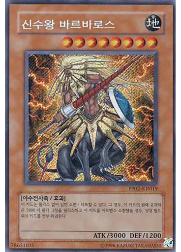 신수왕 바르바로스 (Secret Rare Unlimited)