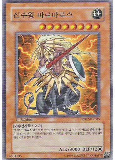 신수왕 바르바로스