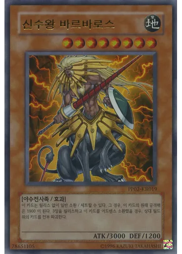 신수왕 바르바로스 (Ultra Rare Unlimited)