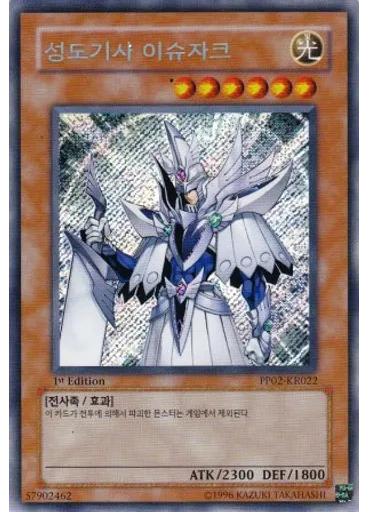 성도기사 이슈자크 (Secret Rare 1st Edition)