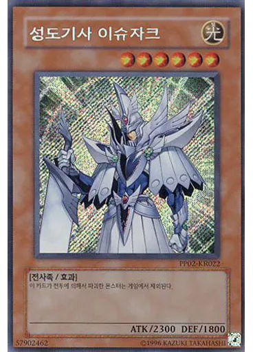 성도기사 이슈자크 (Secret Rare Unlimited)