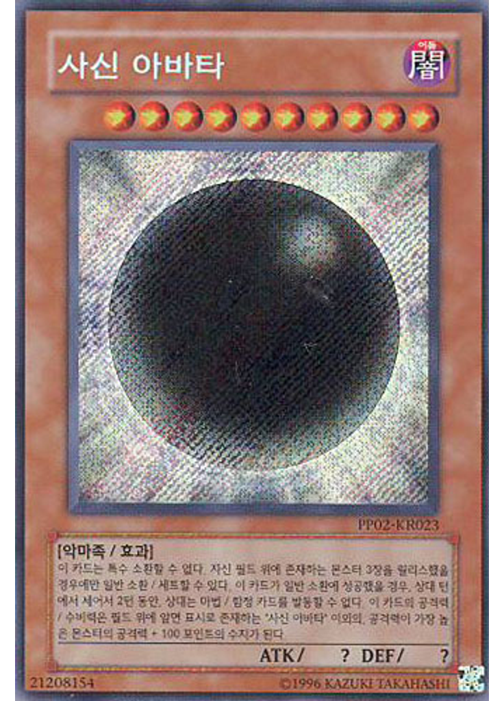 사신 아바타 (Secret Rare Unlimited)
