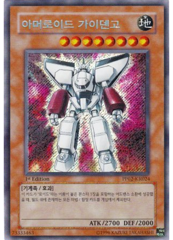 아머로이드 가이덴고 (Secret Rare 1st Edition)