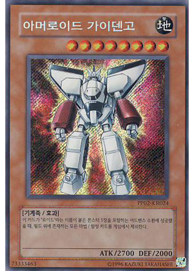 아머로이드 가이덴고 (Secret Rare Unlimited)