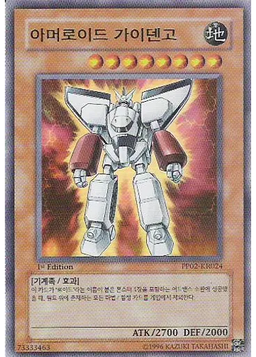 아머로이드 가이덴고