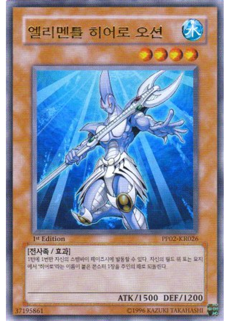 엘리멘틀 히어로 오션