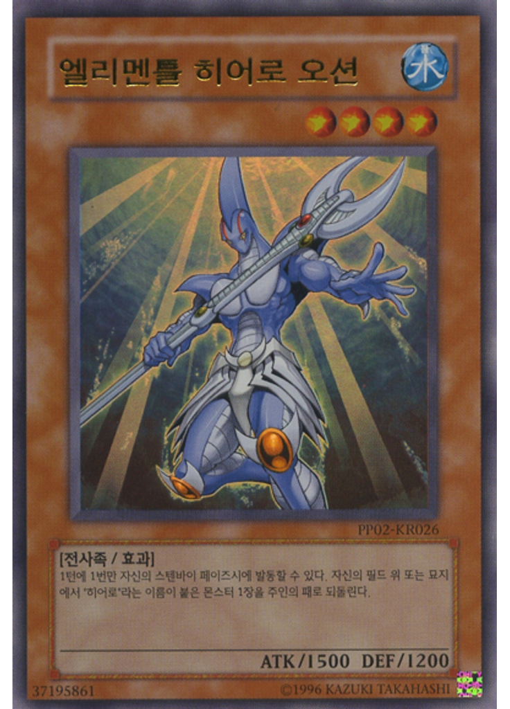 엘리멘틀 히어로 오션 (Ultra Rare Unlimited)