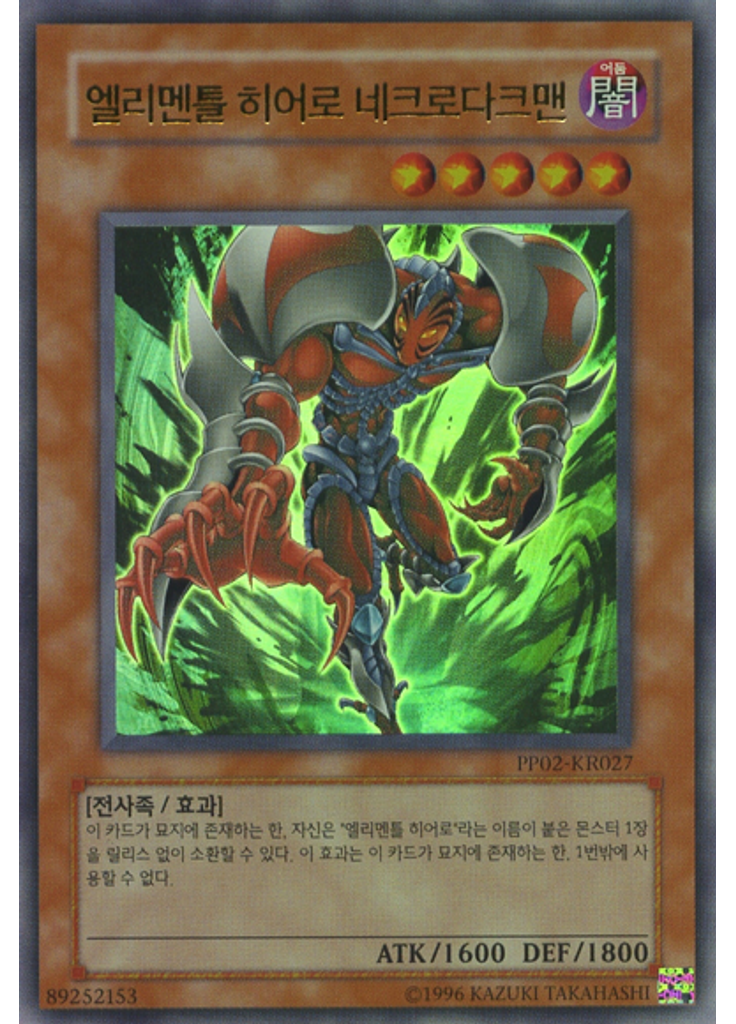 엘리멘틀 히어로 네크로다크맨 (Ultra Rare Unlimited)