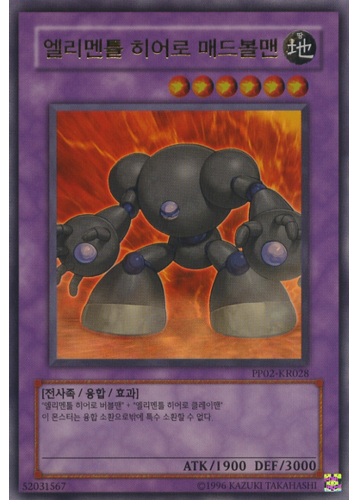 엘리멘틀 히어로 매드볼맨 (Ultra Rare Unlimited)