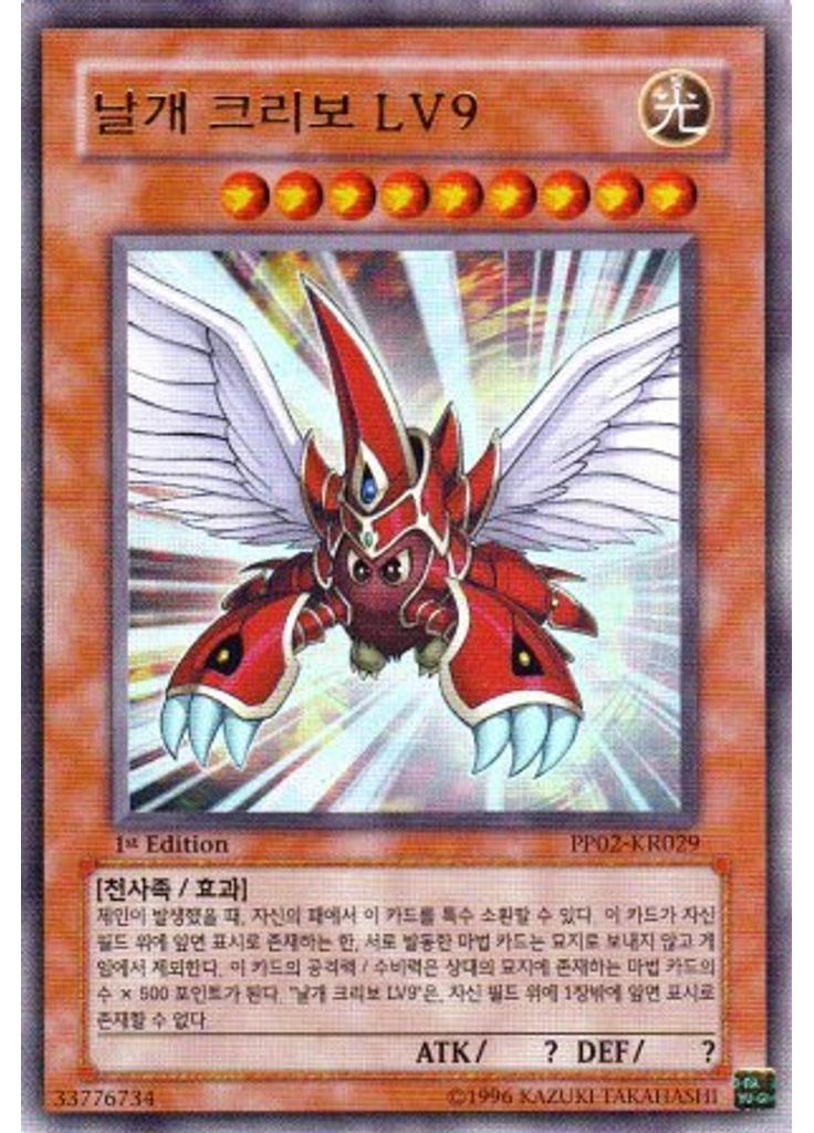 날개 크리보 LV9