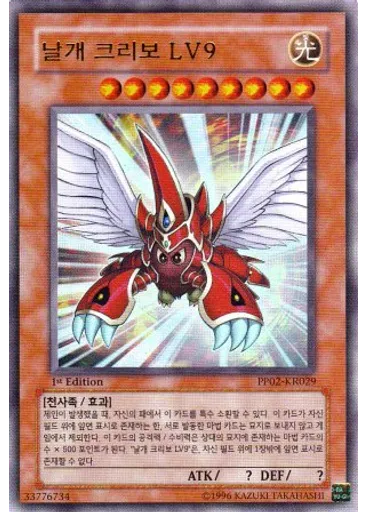 날개 크리보 LV9