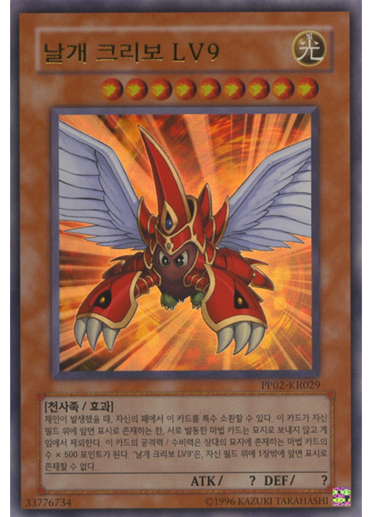날개 크리보 LV9 (Ultra Rare Unlimited)