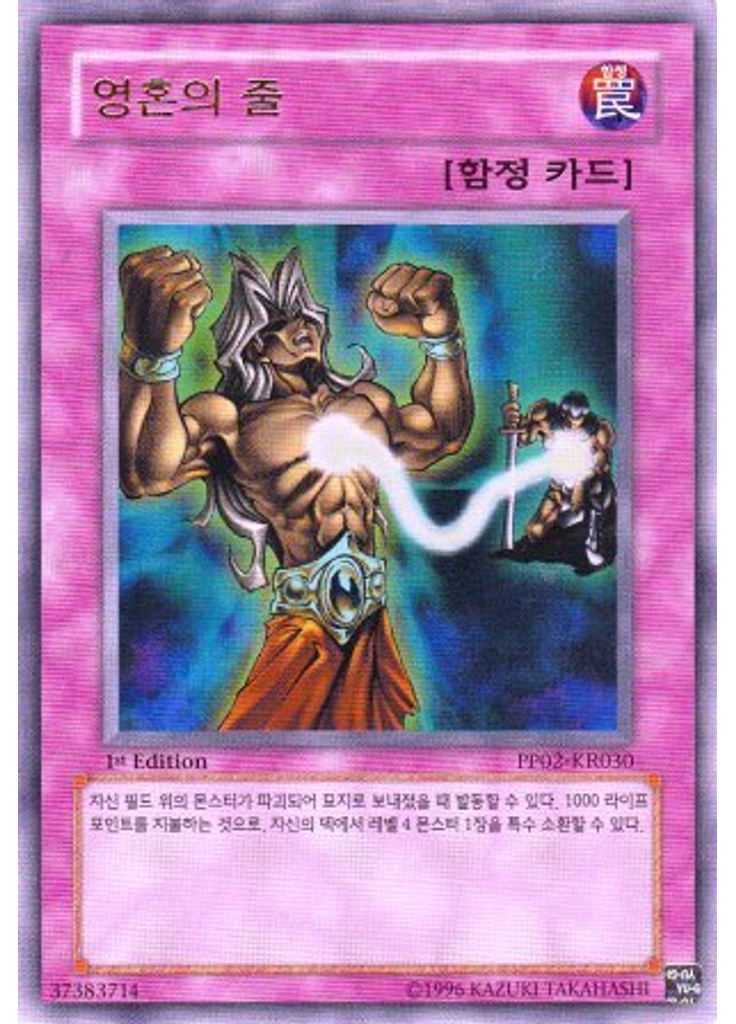 영혼의 줄