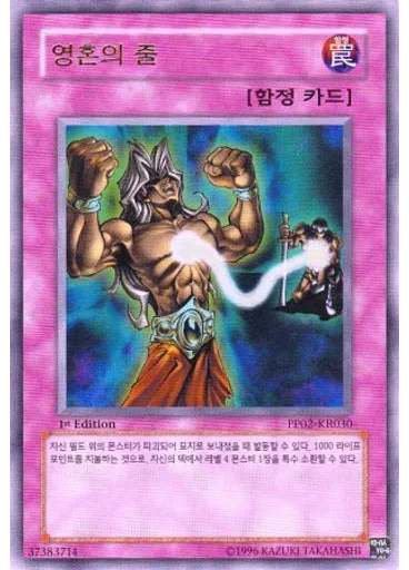 영혼의 줄