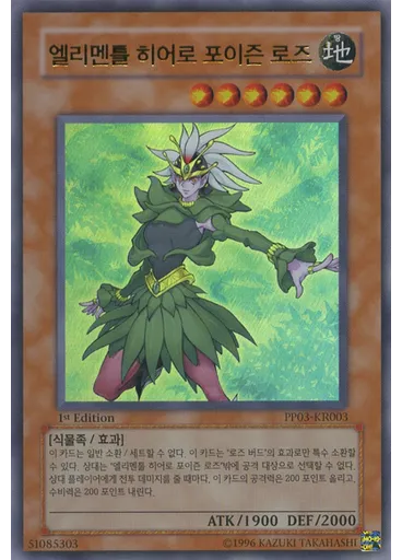 엘리멘틀 히어로 포이즌 로즈