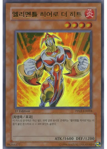 엘리멘틀 히어로 더 히트