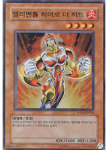 엘리멘틀 히어로 더 히트 (Ultra Rare Unlimited)