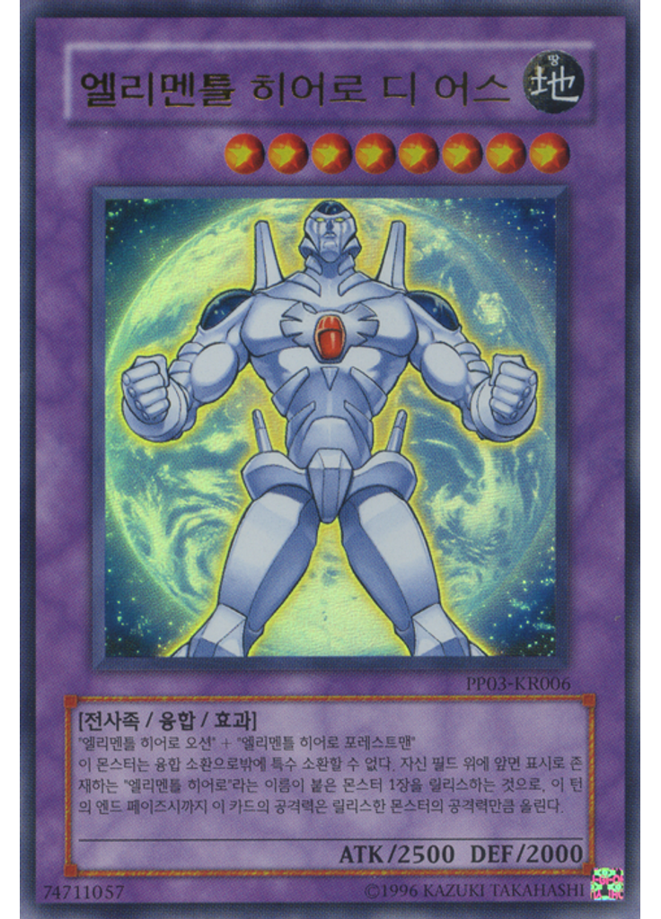 엘리멘틀 히어로 디 어스 (Ultra Rare Unlimited)
