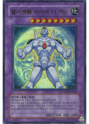 엘리멘틀 히어로 디 어스 (Ultra Rare Unlimited)