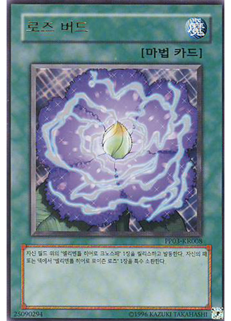 로즈 버드 (Ultra Rare Unlimited)