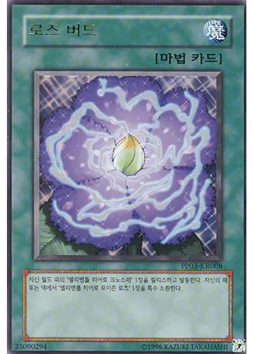 로즈 버드 (Ultra Rare Unlimited)