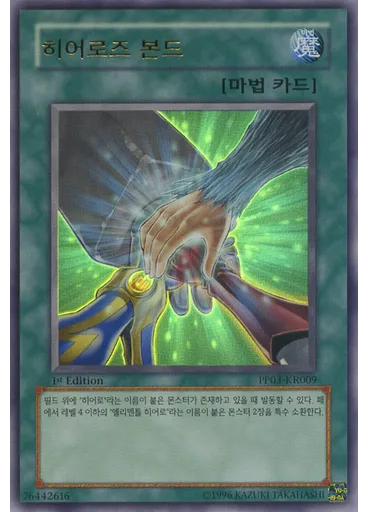 히어로즈 본드