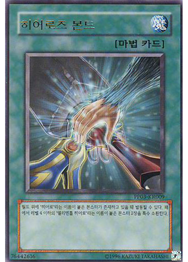 히어로즈 본드 (Ultra Rare Unlimited)