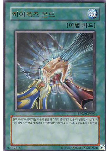 히어로즈 본드 (Ultra Rare Unlimited)