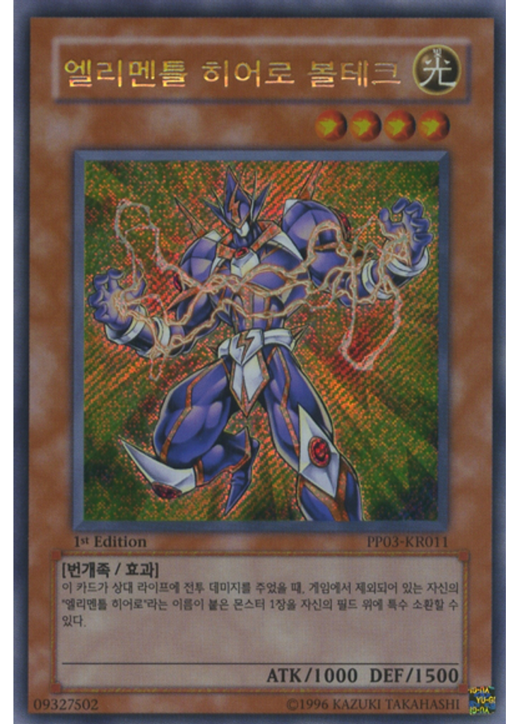 엘리멘틀 히어로 볼테크 (Secret Rare 1st Edition)