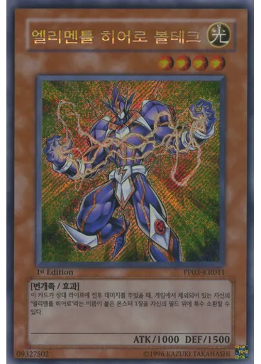 엘리멘틀 히어로 볼테크 (Secret Rare 1st Edition)