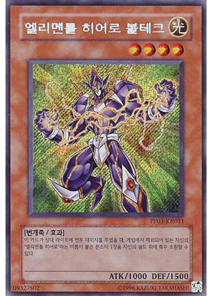 엘리멘틀 히어로 볼테크 (Secret Rare Unlimited)