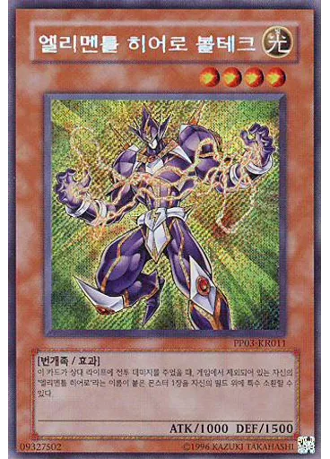 엘리멘틀 히어로 볼테크 (Secret Rare Unlimited)