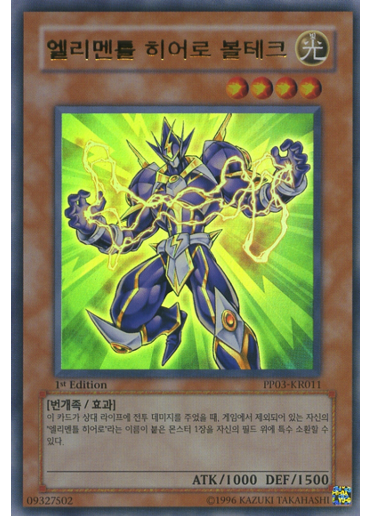 엘리멘틀 히어로 볼테크