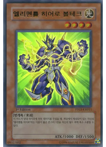 엘리멘틀 히어로 볼테크