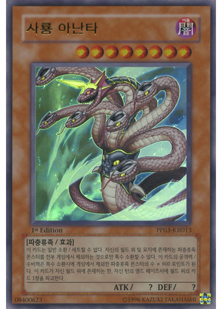 사룡 아난타