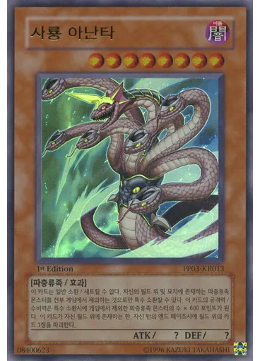사룡 아난타