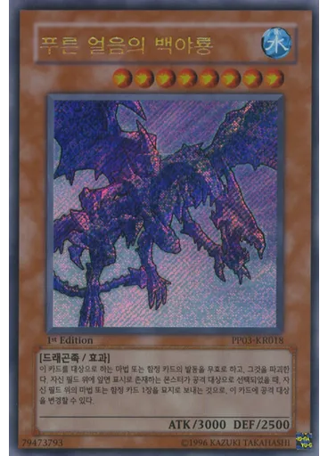 푸른 얼음의 화이트나이트 드래곤 (Secret Rare 1st Edition)