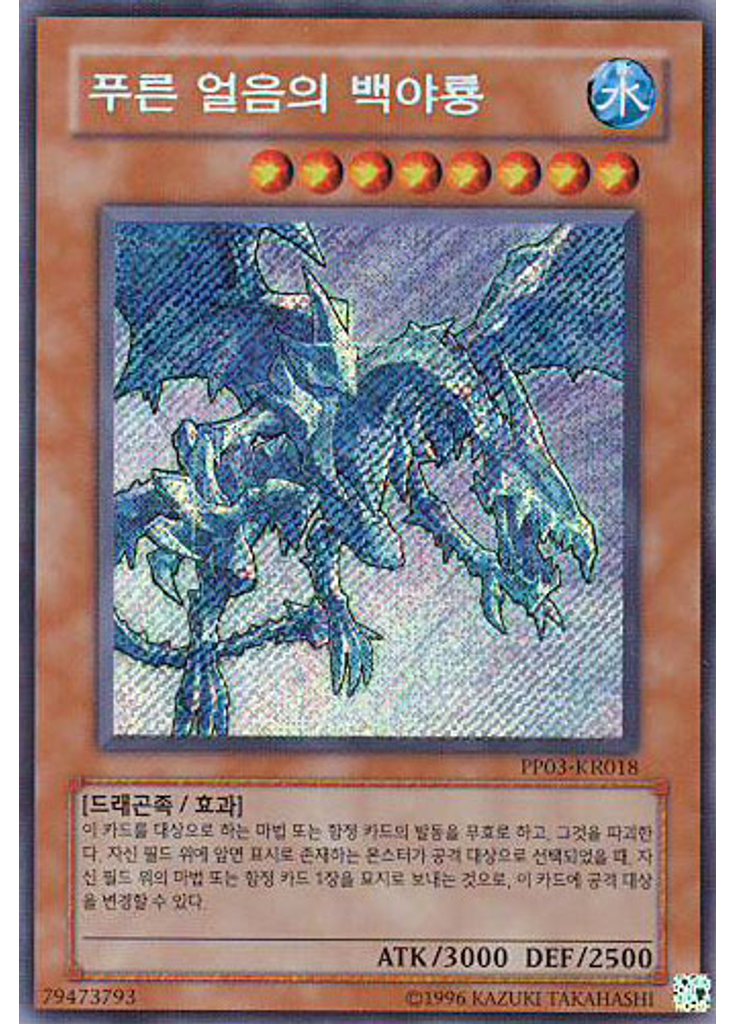 푸른 얼음의 화이트나이트 드래곤 (Secret Rare Unlimited)