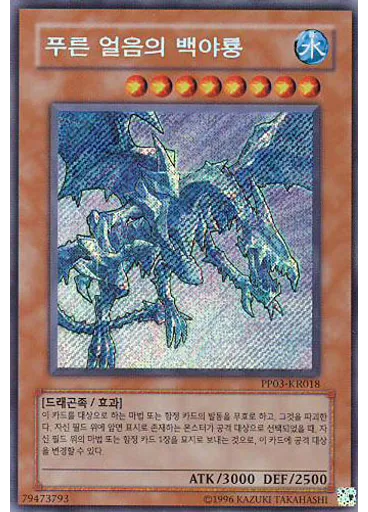 푸른 얼음의 화이트나이트 드래곤 (Secret Rare Unlimited)