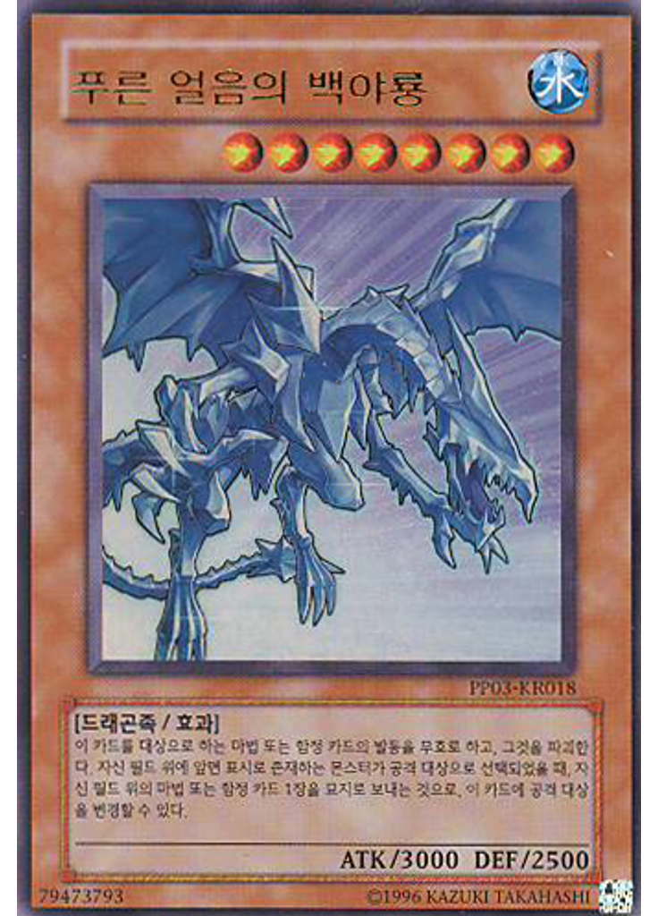 푸른 얼음의 화이트나이트 드래곤 (Ultra Rare Unlimited)