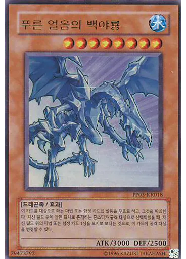 푸른 얼음의 화이트나이트 드래곤 (Ultra Rare Unlimited)