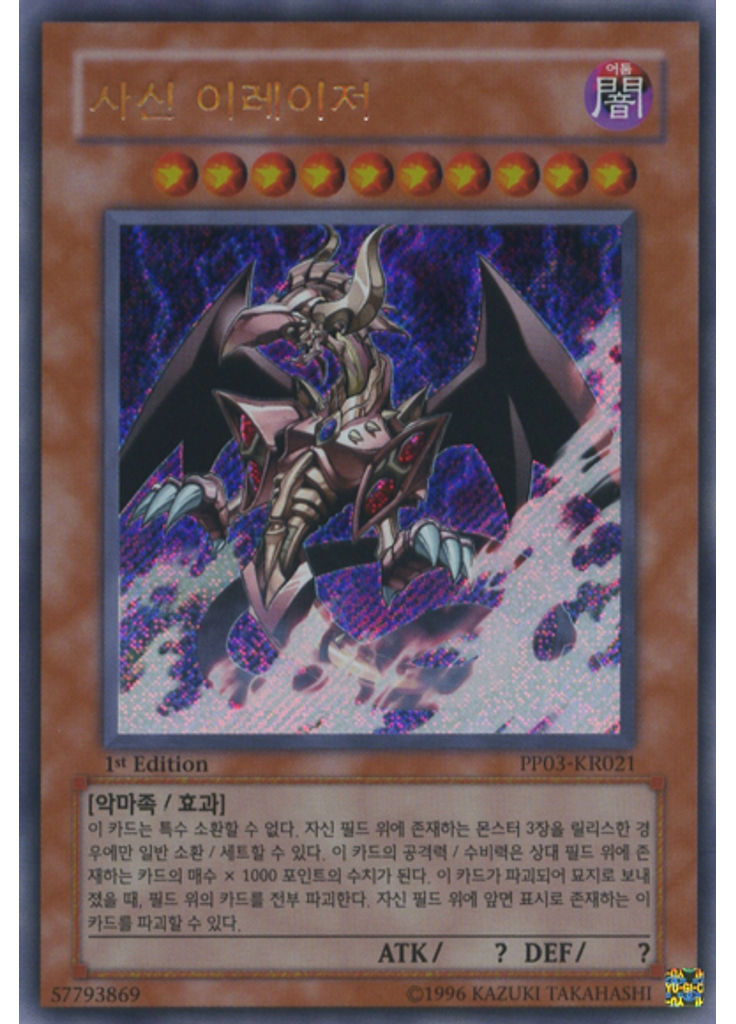 사신 이레이저 (Secret Rare 1st Edition)