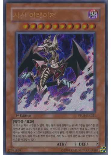 사신 이레이저 (Secret Rare 1st Edition)
