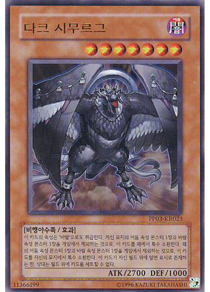 다크 시무르그 (Ultra Rare Unlimited)